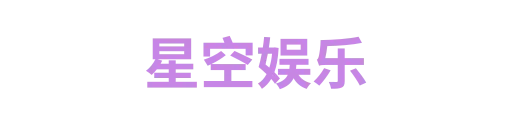 星空娱乐